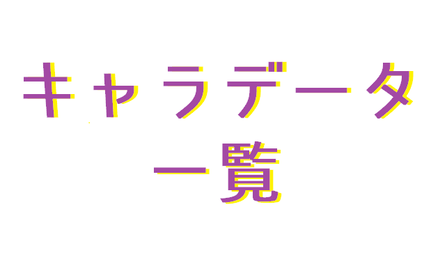 まほやくデータ キャラデータ一覧 身長 誕生日 紋章の位置 呪文など まほろばゲーム記